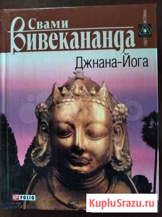 Книга Свами Вивекананда. Джнана Йога Улан-Удэ - изображение 1