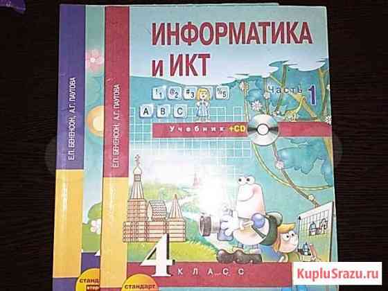 Информатика 4 класс (1,2 часть) Новокузнецк