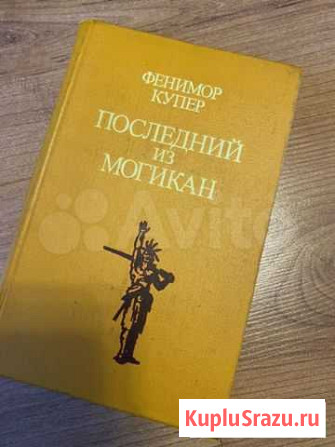 Д.Ж. Купер « Последний из Могикан» Чита - изображение 1