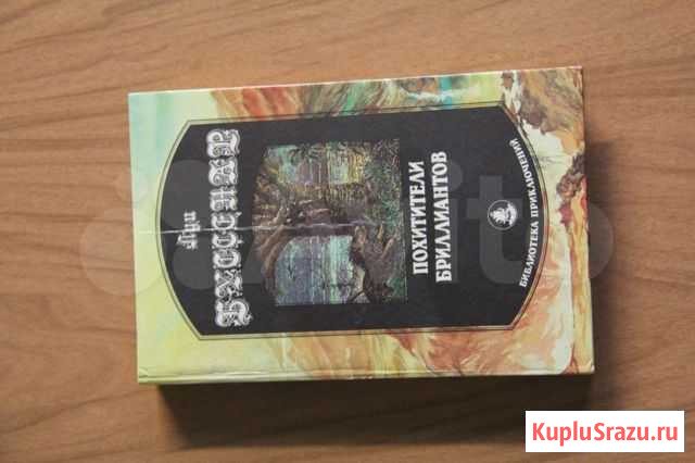 Луи Буссенар - Похитители бриллиантов Набережные Челны - изображение 1