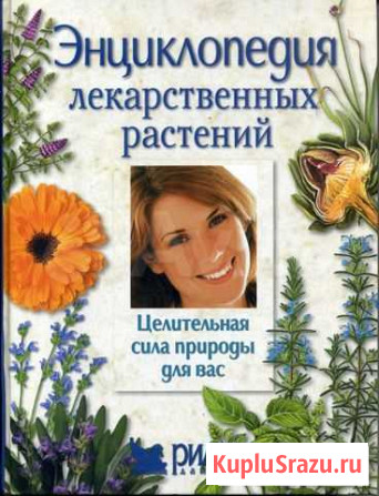 Энциклопедия лекарственных растений Севастополь - изображение 1