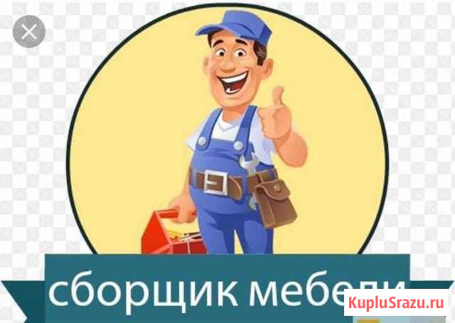 Сборка мебели Курчатов - изображение 1