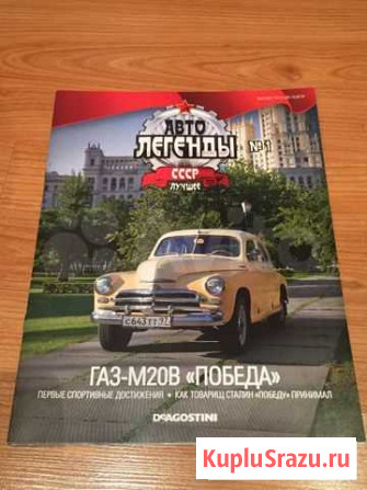 Продается журнал Автолегенды газ-М20В Победа Сургут - изображение 1