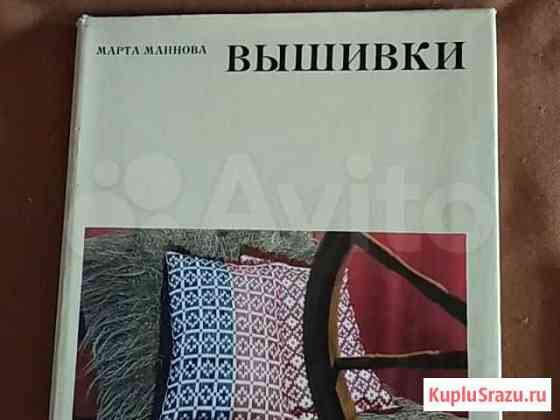 Книга вышивки Марта Маннова Ижевск