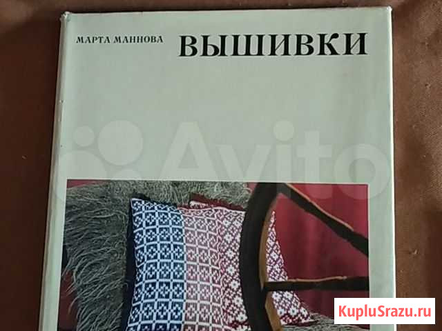 Книга вышивки Марта Маннова Ижевск - изображение 1