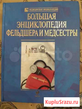 Энциклопедия фельдшера и медсестры Жуковский - изображение 1