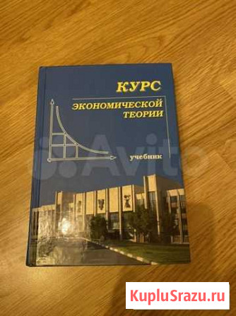 Курс экономической теории: учебник Чепурин Белгород - изображение 1