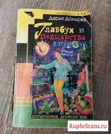 Книги (иронические детективы) +Донцова Новокузнецк