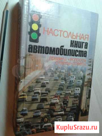 Настольная книга автомобилиста Красноярск - изображение 1