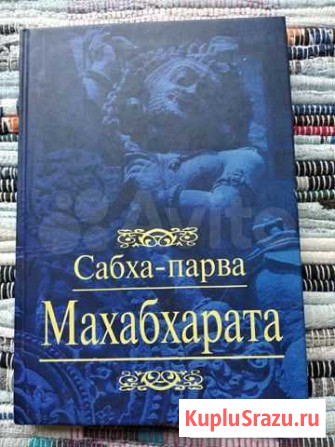 Махабхарата. Книга 2. Сабха-парва Михайловск - изображение 1