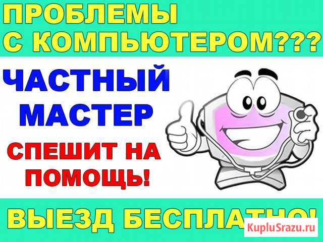 Частный компьютерный мастер Выезд на дом по городу Нижний Новгород - изображение 1