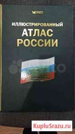 Иллюстрированный атлас России Владикавказ