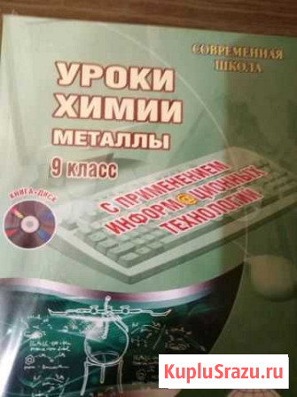 Пособие для учителей химии новое Михайловка - изображение 1