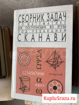 Сборник задач Сканави Калининград - изображение 1