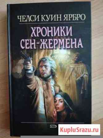 Челси Куин Ярбро «Хроники Сен-Жермена», Эксмо 2004 Владимир