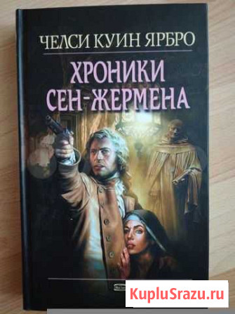 Челси Куин Ярбро «Хроники Сен-Жермена», Эксмо 2004 Владимир - изображение 1
