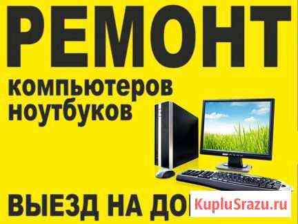 Ремонт и обслуживание пк ноутбуков настройка роуте Петропавловск-Камчатский