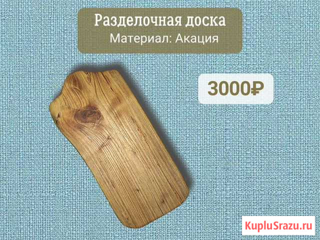 Разделочная доска из натуральной древесины Белый Яр - изображение 1