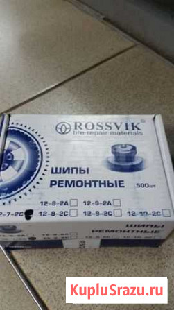 Шипы ремонтные 12-9-2тр и 12-8-2тр Ижевск - изображение 1