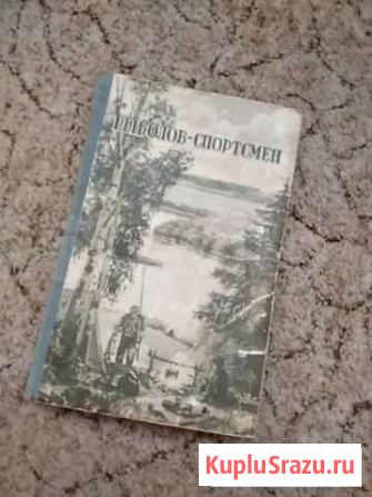 Рыболов-спортсмен 1956 г Ставрополь - изображение 1