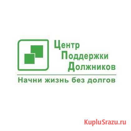 Центр поддержки должников Курск - изображение 1