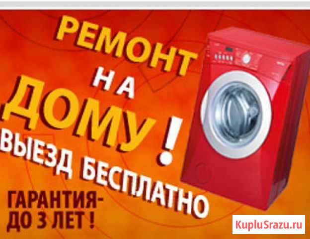 Ремонт стиральных машин Стерлитамак - изображение 1