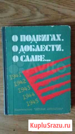 Книга О подвигах, О доблести, О славе 1985 г Иваново - изображение 1