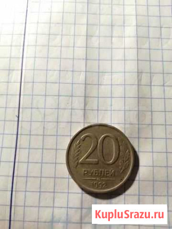 20 рублей 1992г лмд Тверь - изображение 1