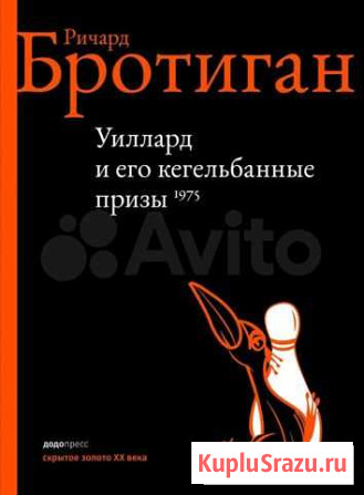 Уиллард и его кегельбанные призы Бротиган Владикавказ - изображение 1