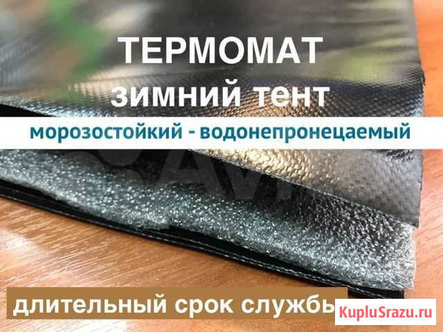 Термомат для прогрева бетона утепленный тент полог Норильск - изображение 1