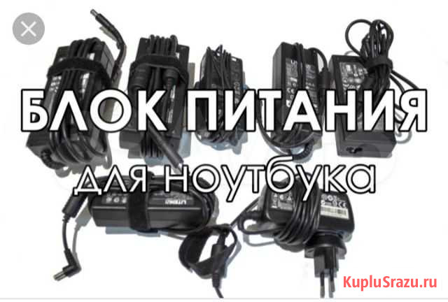 Зарядное для ноутбуков б.у и новые Усолье-Сибирское - изображение 1
