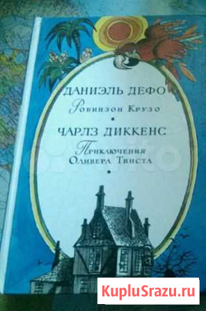 Книга Д. Дефо, Ч. Диккенс Тюмень - изображение 1