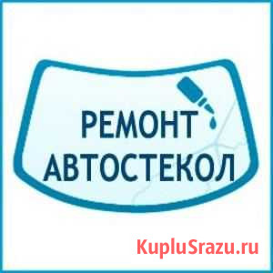 Ремонт и установка автостекол Барнаул - изображение 1