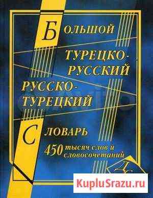 Большой турецко-русский и русско-турецкий словарь Мурманск