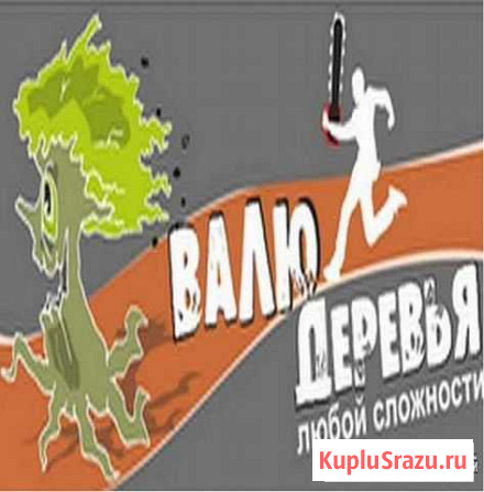 Спил деревьев.Валка деревьев. Удаление деревьев Великий Новгород - изображение 1