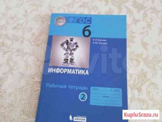 Рабочая тетрадь по информатике 6 класс Босова Иркутск