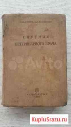 Книга Спутник ветеринарного врача Балашиха