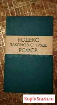 Кодекс законов о труде РСФСР 1972 год Ставрополь