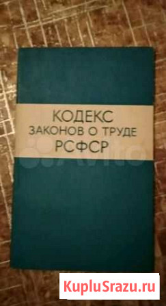 Кодекс законов о труде РСФСР 1972 год Ставрополь - изображение 1