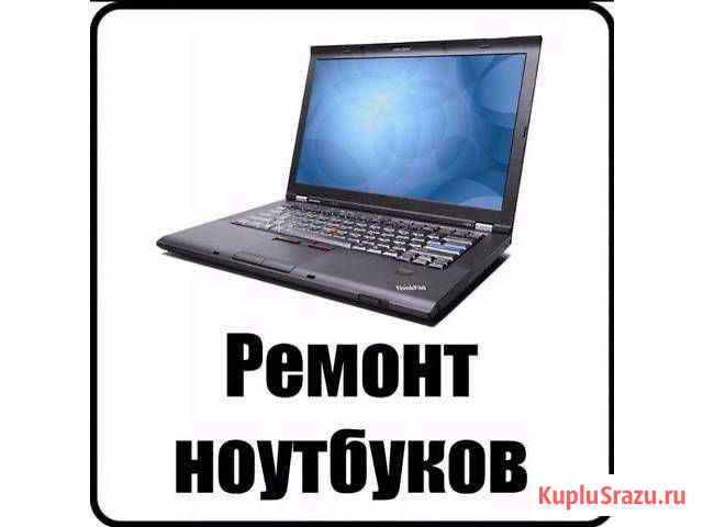 Ремонт ноутбуков и пк\ скупка Электроники Чапаевск - изображение 1