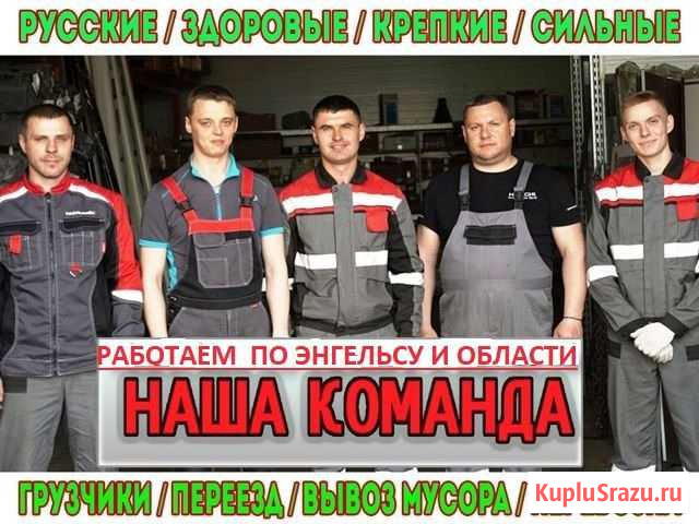 Переезды грузчики Энгельс - изображение 1