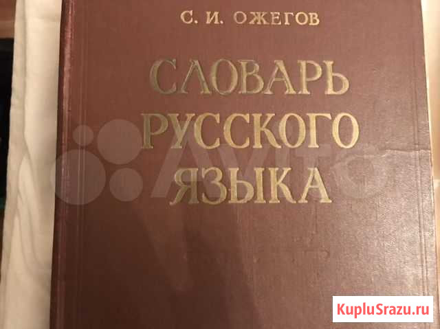 Словарь русского языка Комсомольск-на-Амуре - изображение 1