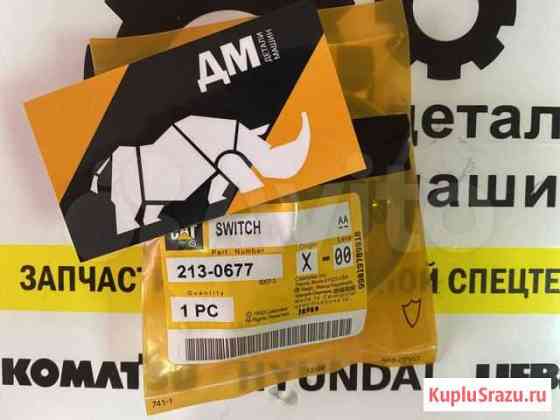 Датчик уровня масла 213-0677 CAT Сургут