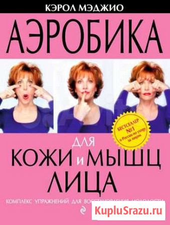 Книга Аэробика для кожи и мышц лица Димитровград - изображение 1