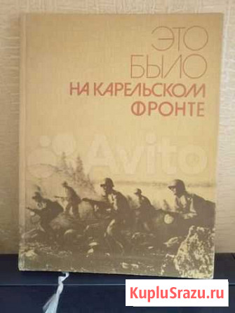 Книга-альбом Это было на карельском фронте Петрозаводск - изображение 1