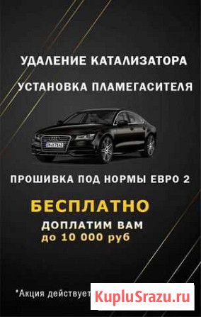 Удалим катализатор бесплатно и доплатим до 10000 Уфа - изображение 1
