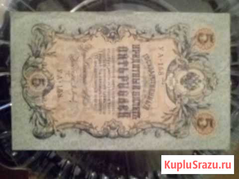 Царская купюра пять рублей 1909г Санкт-Петербург - изображение 1