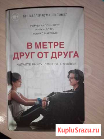 Книга В метре друг от друга Курск - изображение 1