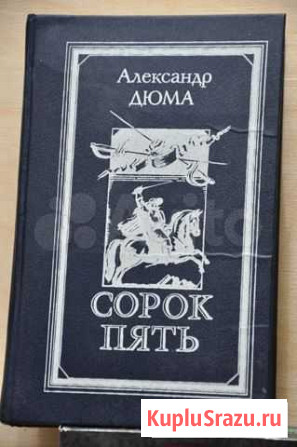 Александр Дюма Сорок пять Таганрог - изображение 1