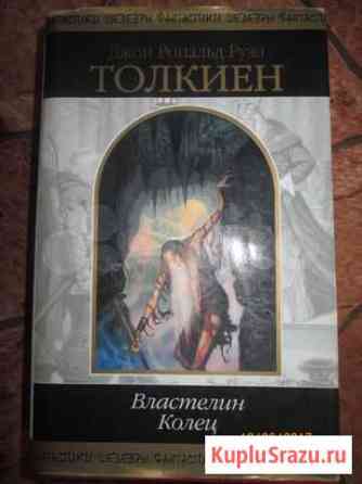 Толкиен Властелин колец Вологда